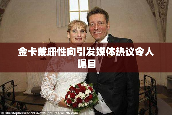 金卡戴珊性向引发媒体热议令人瞩目