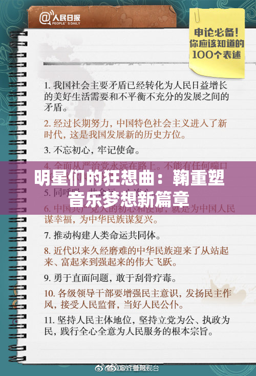 明星们的狂想曲：鞠重塑音乐梦想新篇章