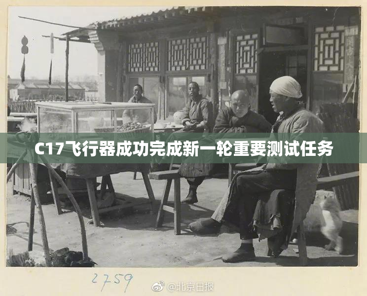 C17飞行器成功完成新一轮重要测试任务
