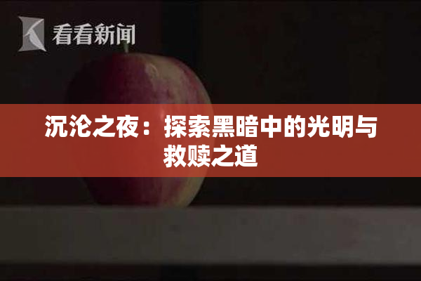 沉沦之夜：探索黑暗中的光明与救赎之道