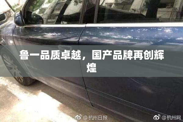 鲁一品质卓越，国产品牌再创辉煌