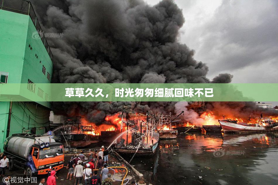草草久久，时光匆匆细腻回味不已