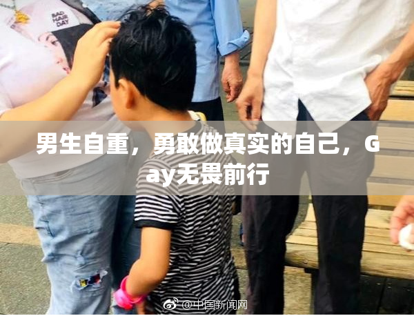 男生自重，勇敢做真实的自己，Gay无畏前行