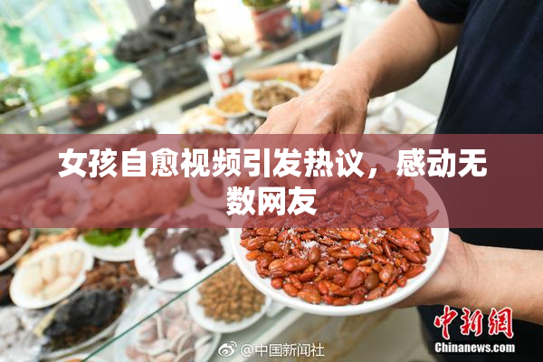 女孩自愈视频引发热议，感动无数网友