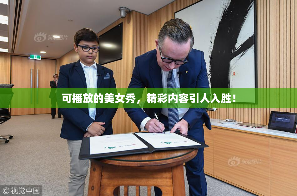 可播放的美女秀，精彩内容引人入胜！