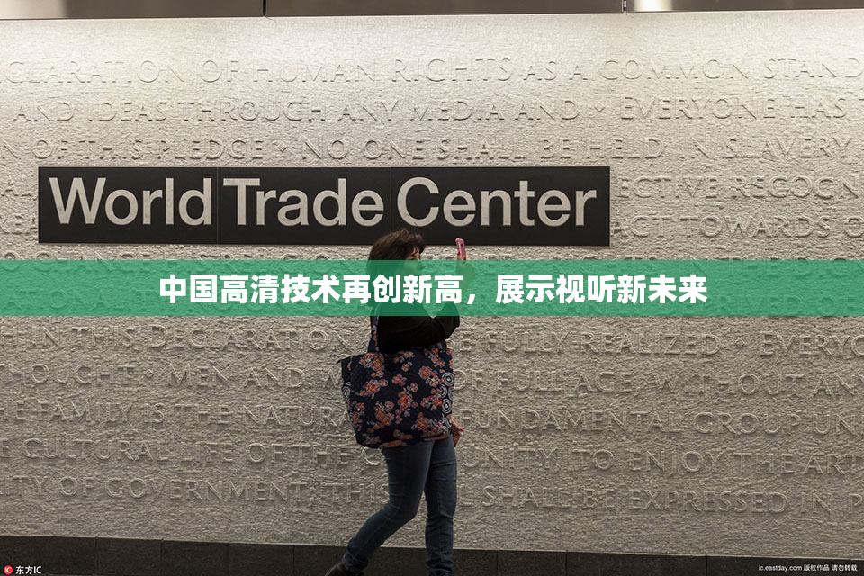中国高清技术再创新高，展示视听新未来