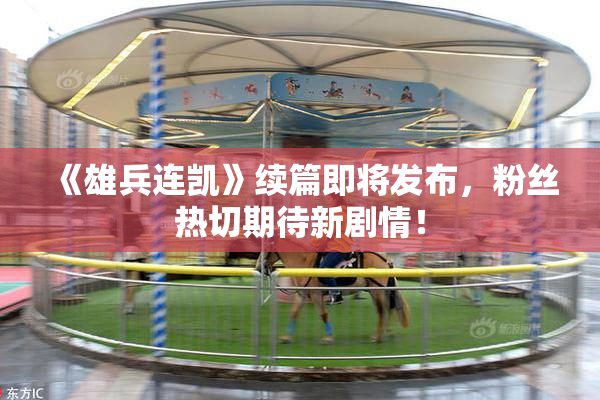 《雄兵连凯》续篇即将发布，粉丝热切期待新剧情！