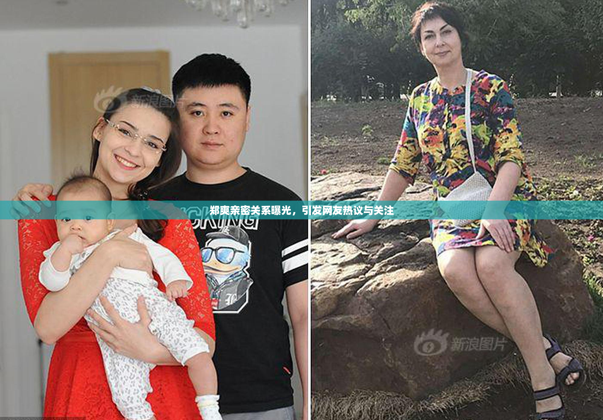 郑爽亲密关系曝光，引发网友热议与关注