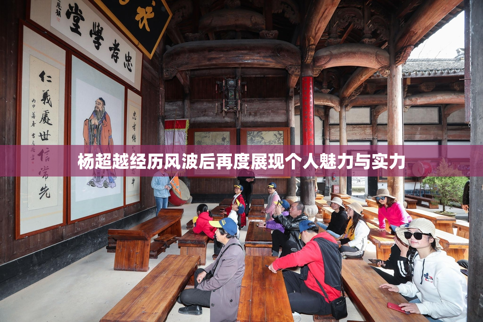 杨超越经历风波后再度展现个人魅力与实力
