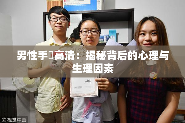 男性手婬高清：揭秘背后的心理与生理因素