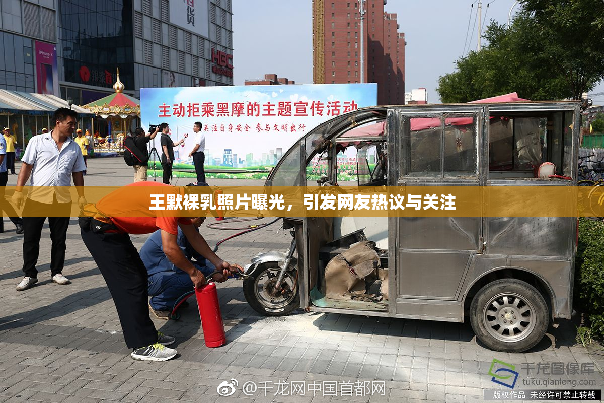 王默裸乳照片曝光，引发网友热议与关注