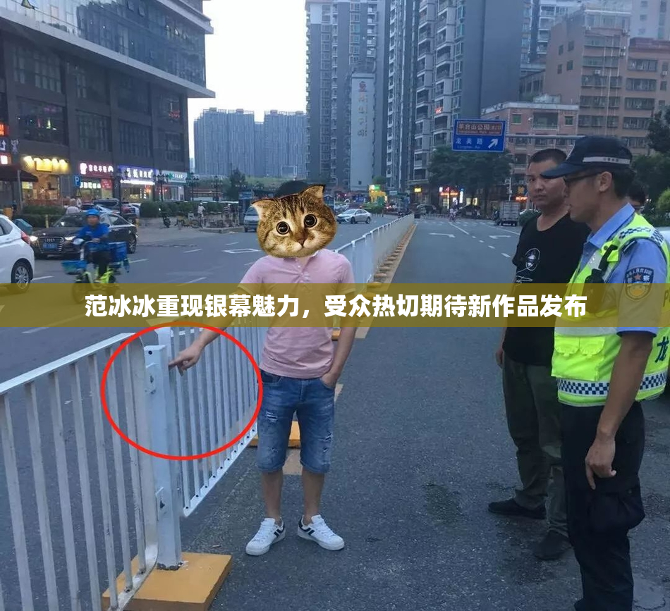 范冰冰重现银幕魅力，受众热切期待新作品发布