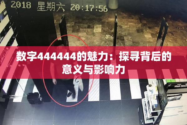 数字444444的魅力：探寻背后的意义与影响力