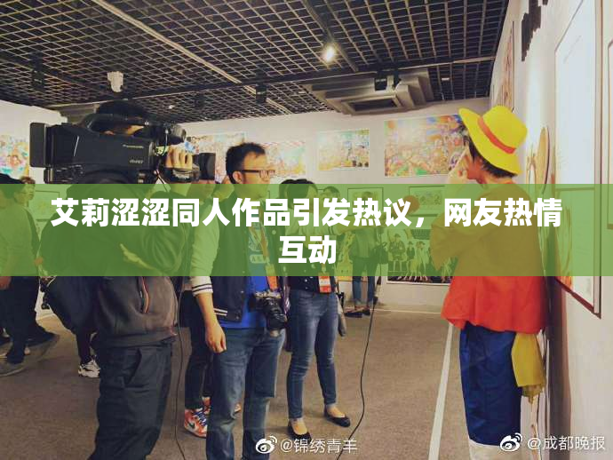 艾莉涩涩同人作品引发热议，网友热情互动
