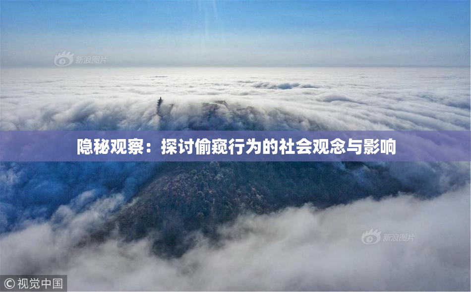 隐秘观察：探讨偷窥行为的社会观念与影响