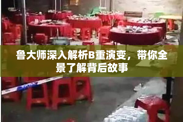 鲁大师深入解析B重演变，带你全景了解背后故事