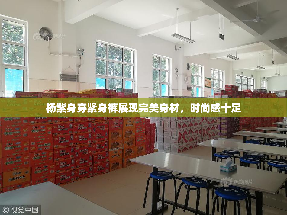 杨紫身穿紧身裤展现完美身材，时尚感十足