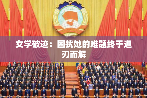 女学破迹：困扰她的难题终于迎刃而解