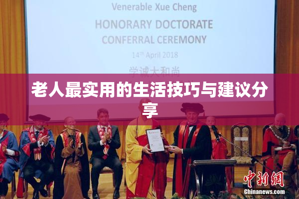 老人最实用的生活技巧与建议分享