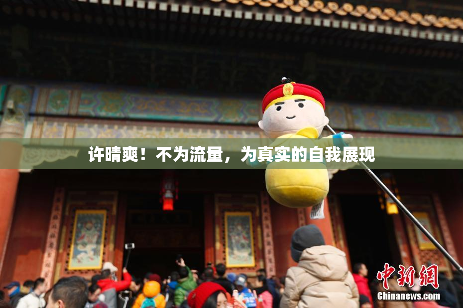 许晴爽！不为流量，为真实的自我展现