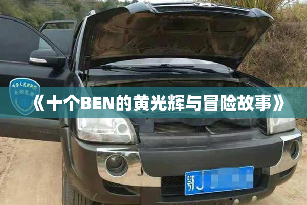 《十个BEN的黄光辉与冒险故事》