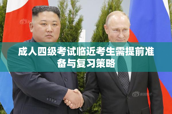 成人四级考试临近考生需提前准备与复习策略