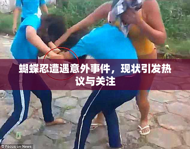 蝴蝶忍遭遇意外事件，现状引发热议与关注