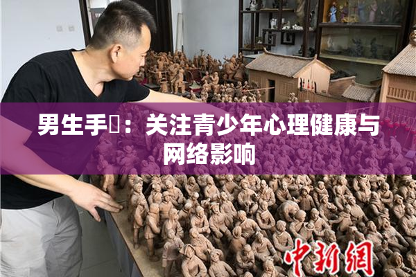 男生手婬：关注青少年心理健康与网络影响