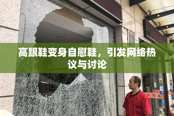 高跟鞋变身自慰鞋，引发网络热议与讨论