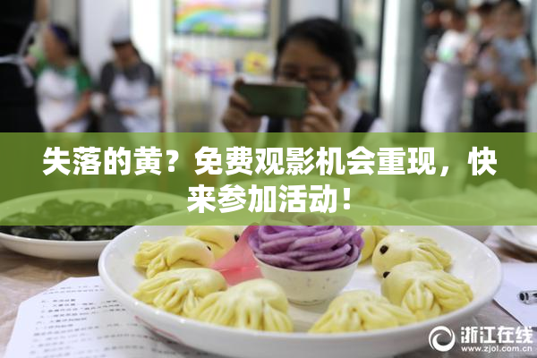 失落的黄？免费观影机会重现，快来参加活动！