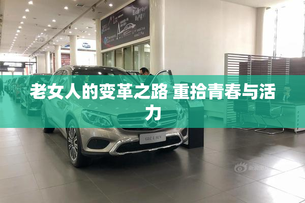 老女人的变革之路 重拾青春与活力
