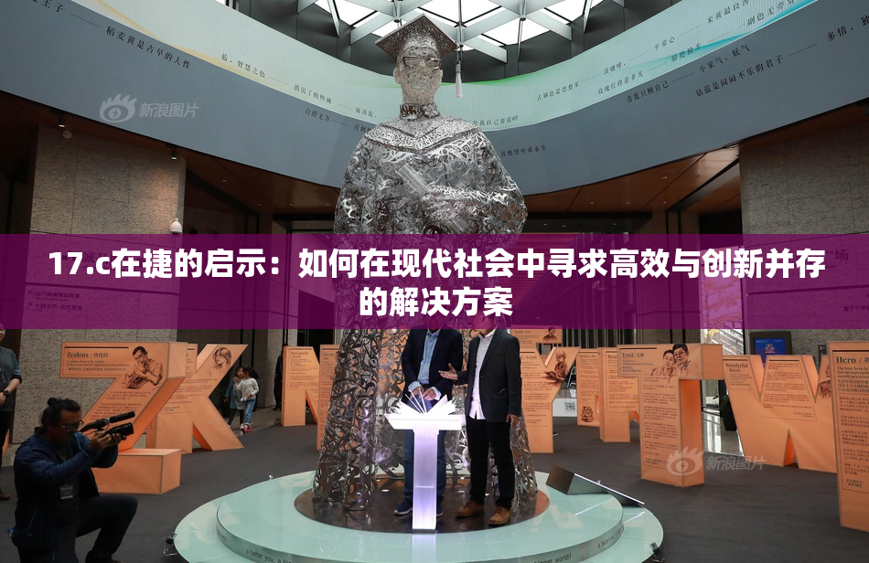 17.c在捷的启示：如何在现代社会中寻求高效与创新并存的解决方案