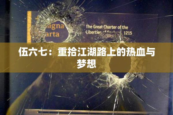 伍六七：重拾江湖路上的热血与梦想