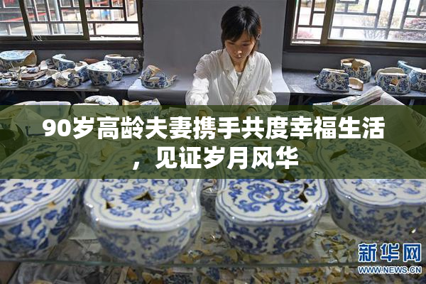 90岁高龄夫妻携手共度幸福生活，见证岁月风华