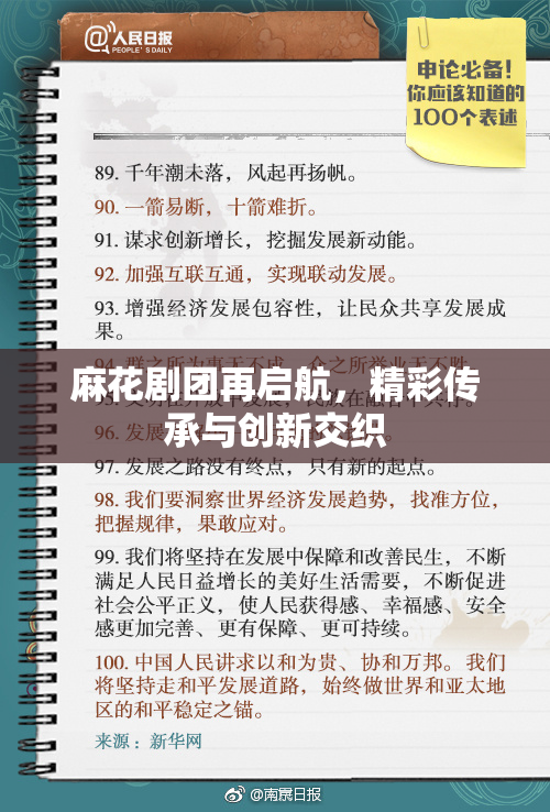 麻花剧团再启航，精彩传承与创新交织
