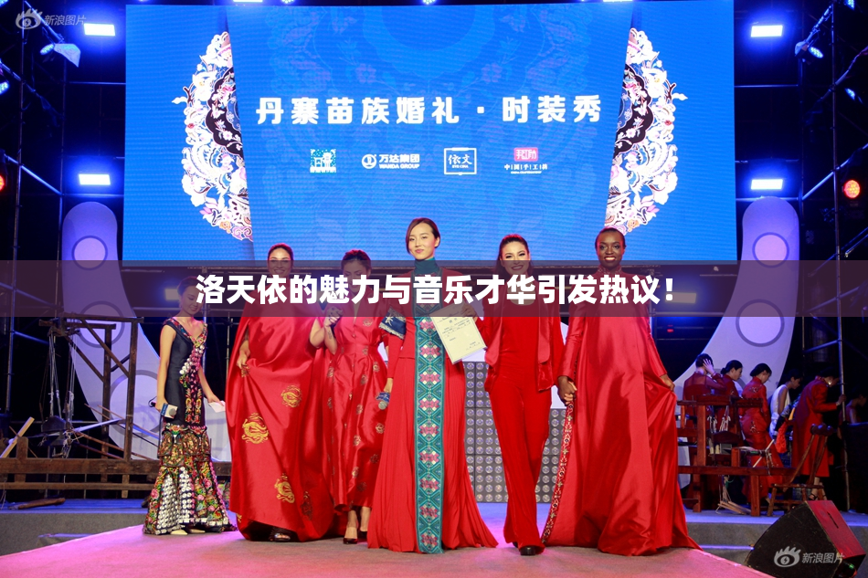 洛天依的魅力与音乐才华引发热议！