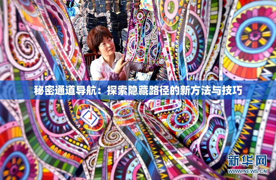 秘密通道导航：探索隐藏路径的新方法与技巧