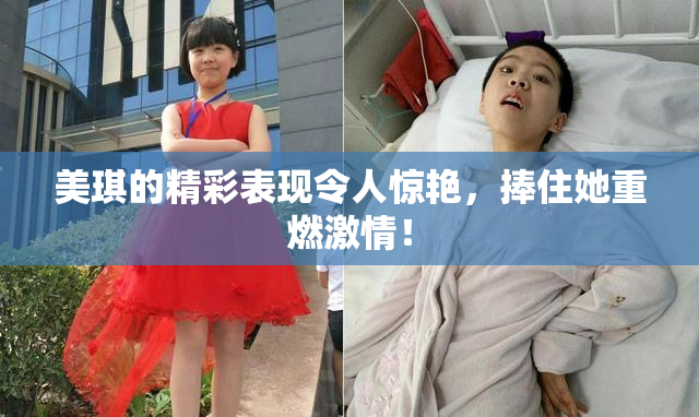 美琪的精彩表现令人惊艳，捧住她重燃激情！
