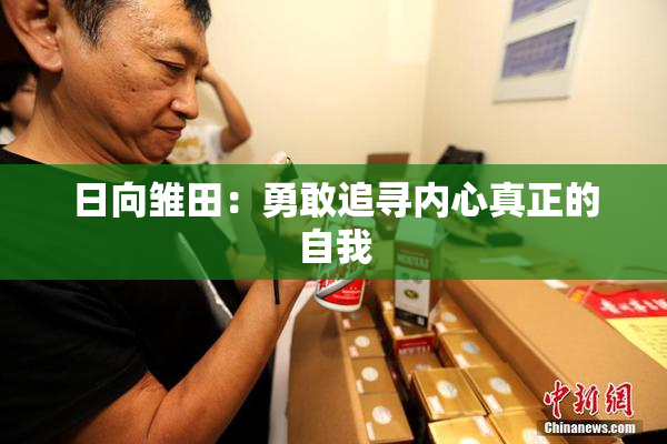 日向雏田：勇敢追寻内心真正的自我