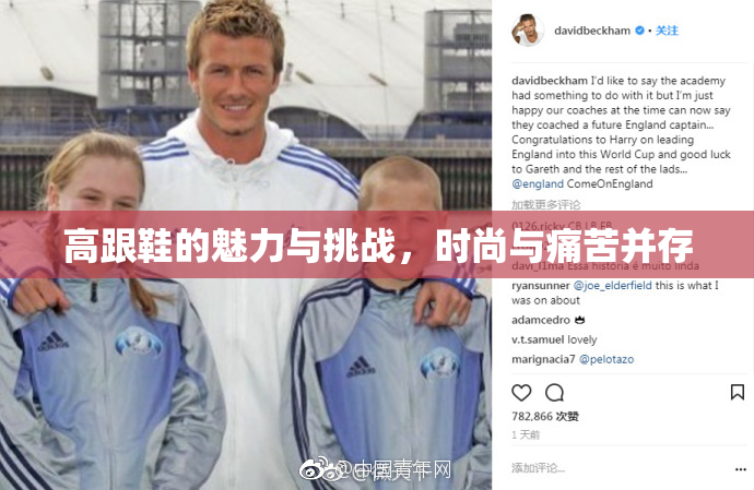 高跟鞋的魅力与挑战，时尚与痛苦并存