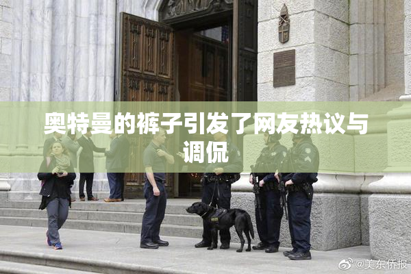 奥特曼的裤子引发了网友热议与调侃