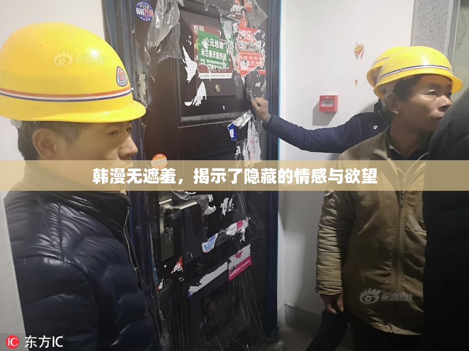 韩漫无遮羞，揭示了隐藏的情感与欲望