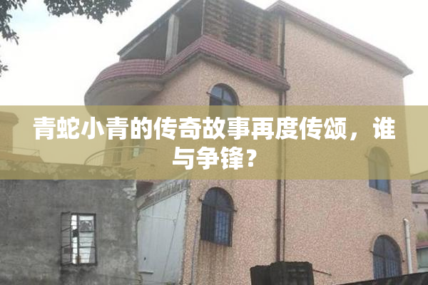 青蛇小青的传奇故事再度传颂，谁与争锋？