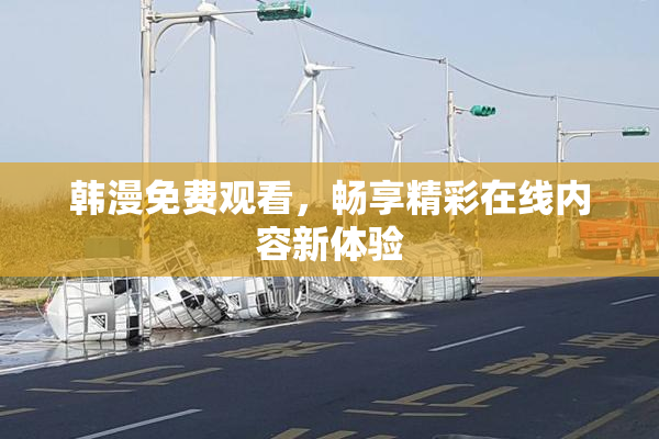 韩漫免费观看，畅享精彩在线内容新体验