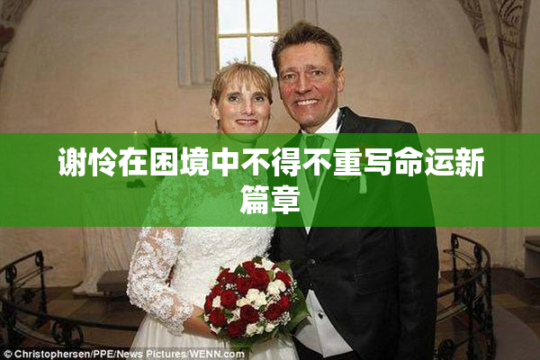 谢怜在困境中不得不重写命运新篇章