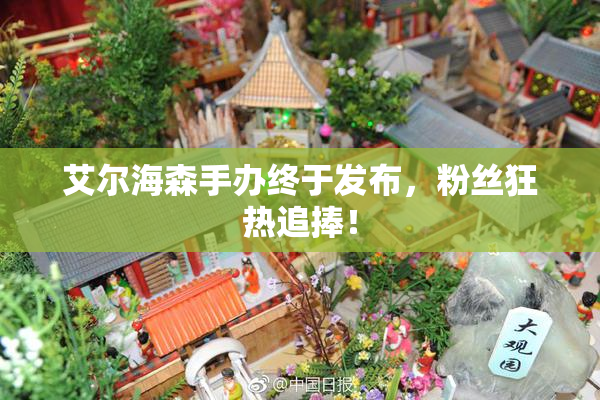 艾尔海森手办终于发布，粉丝狂热追捧！