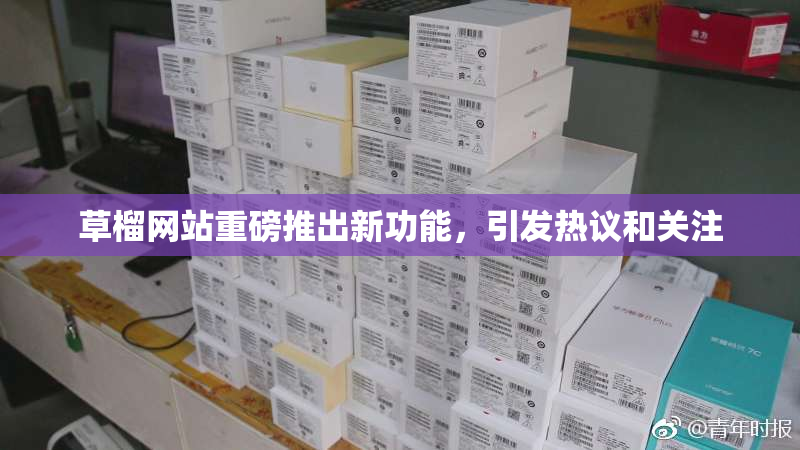 草榴网站重磅推出新功能，引发热议和关注