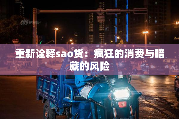 重新诠释sao货：疯狂的消费与暗藏的风险