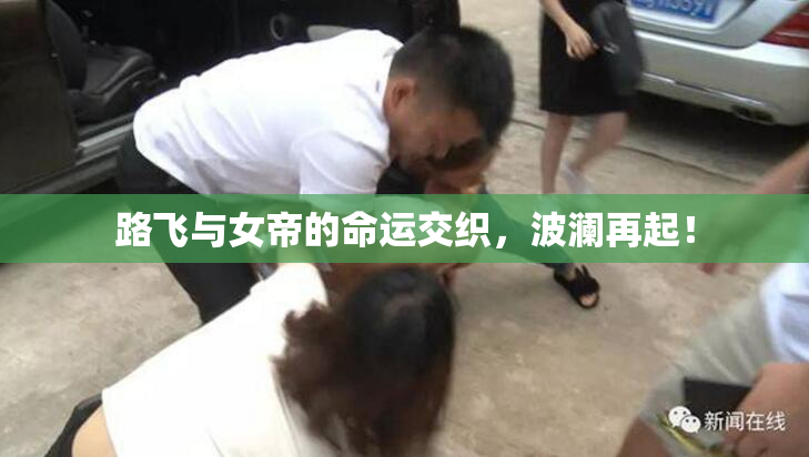 路飞与女帝的命运交织，波澜再起！