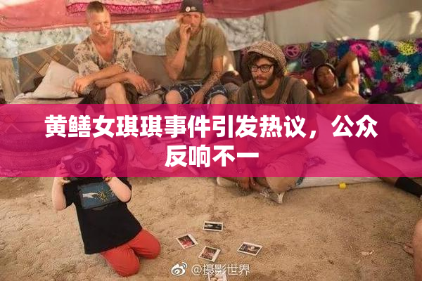黄鳝女琪琪事件引发热议，公众反响不一